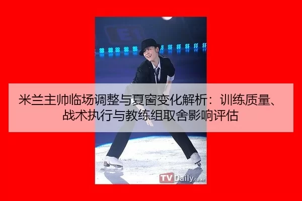 mi-lan-zhu-shuai-lin-chang-tiao-zheng-yu-xia-chuang-bian-hua-jie-xi-xun-lian-zhi-liang-zhan-shu-zhi-xing-yu-jiao-lian-2-123.jpg