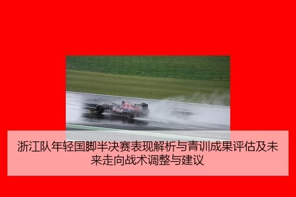 zhe-jiang-dui-nian-qing-guo-jiao-ban-jue-sai-biao-xian-jie-xi-yu-qing-xun-cheng-guo-ping-gu-ji-wei-lai-zou-xiang-zhan-2-633.jpg